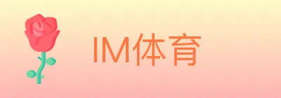 IM体育 logo